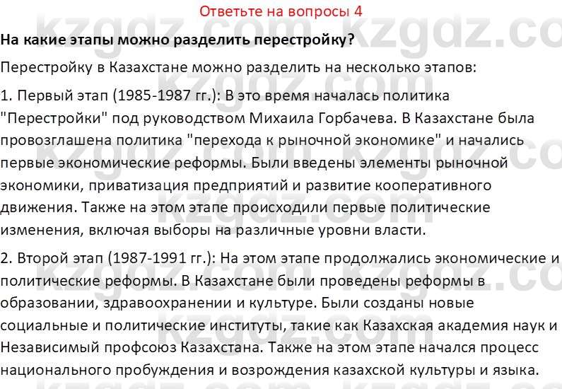 История Казахстана (Часть 2) Ускембаев К.С. 8 класс 2019 Вопрос 4