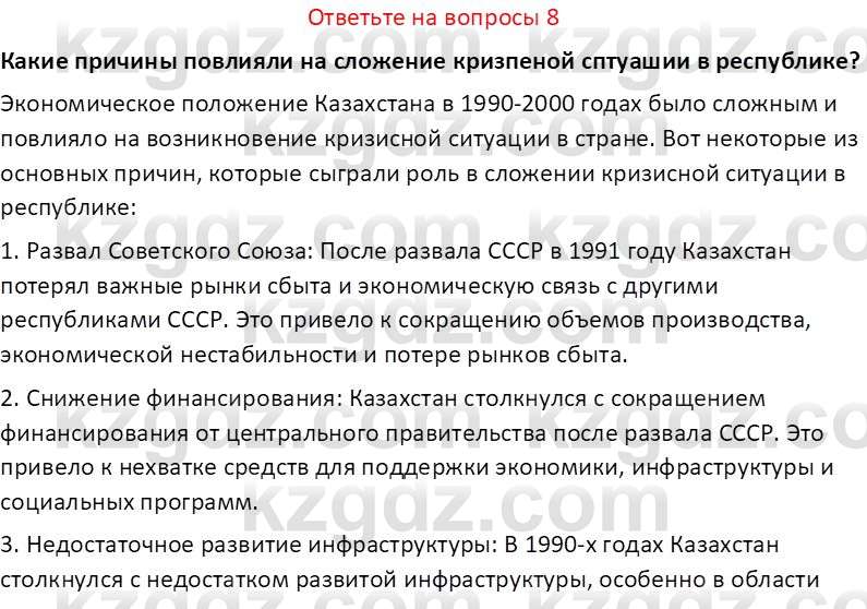 История Казахстана (Часть 2) Ускембаев К.С. 8 класс 2019 Вопрос 8