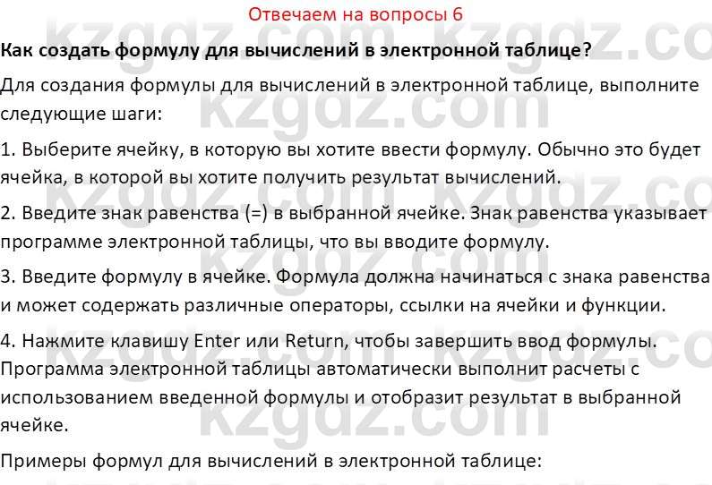 Информатика Салгараева Г.И. 7 класс 2021 Вопрос 6