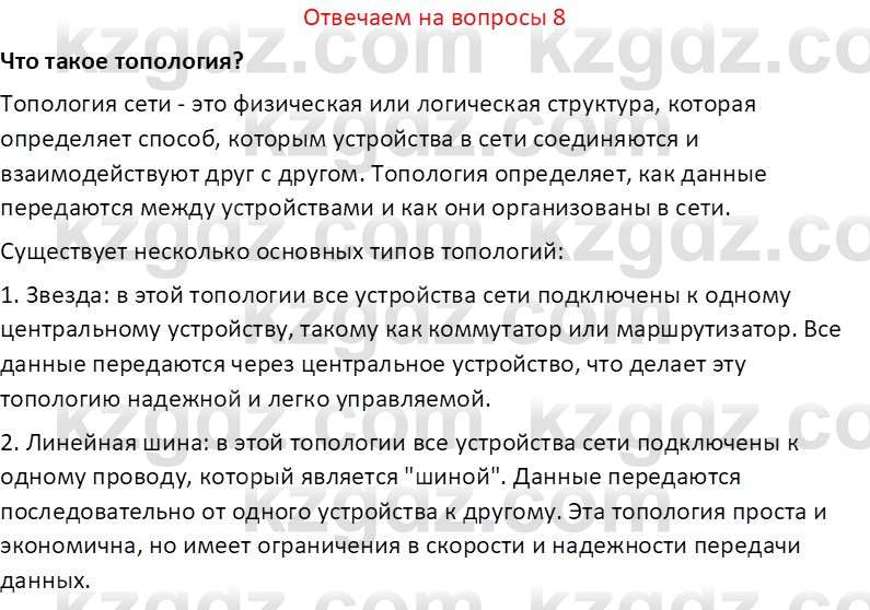 Информатика Салгараева Г.И. 7 класс 2021 Вопрос 8