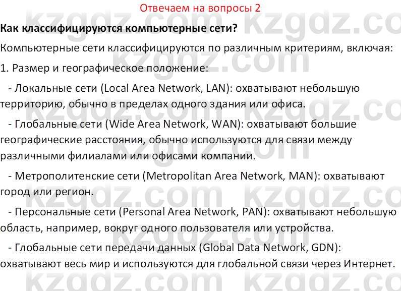 Информатика Салгараева Г.И. 7 класс 2021 Вопрос 2