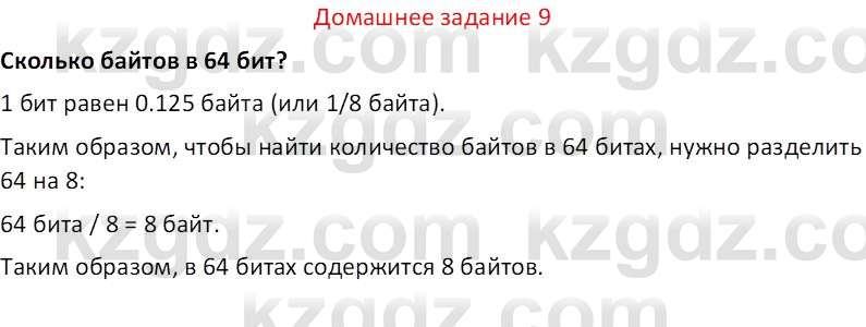 Информатика Салгараева Г.И. 7 класс 2021 Вопрос 9