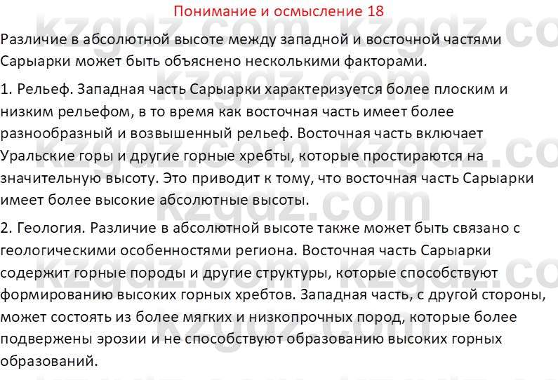 География (Часть 1) Толыбекова Ш.Т. 9 класс 2019 Вопрос 18