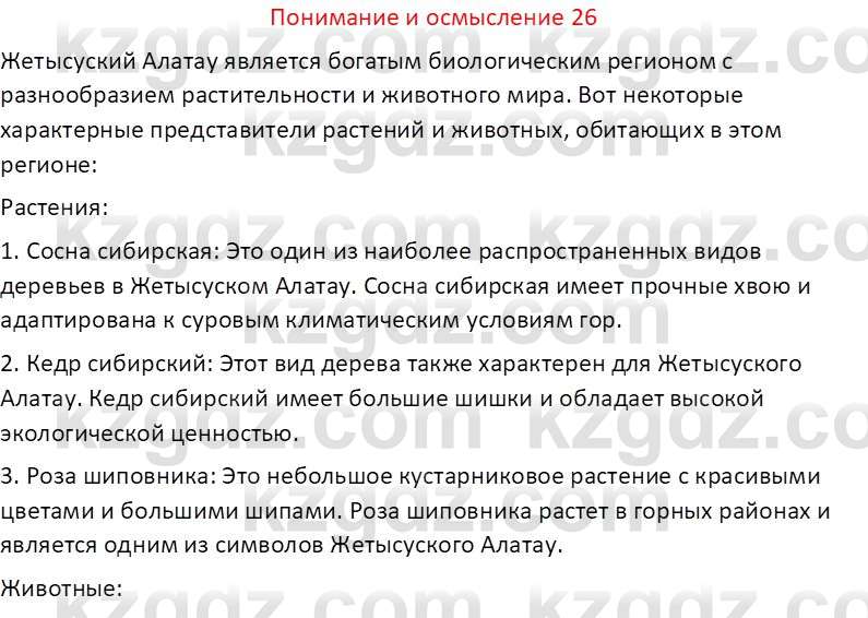 География (Часть 1) Толыбекова Ш.Т. 9 класс 2019 Вопрос 26