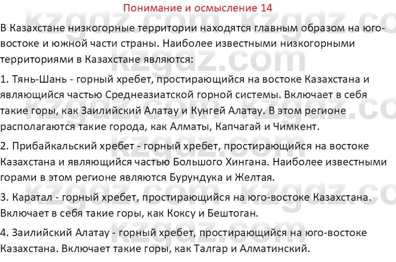 География (Часть 1) Толыбекова Ш.Т. 9 класс 2019 Вопрос 14