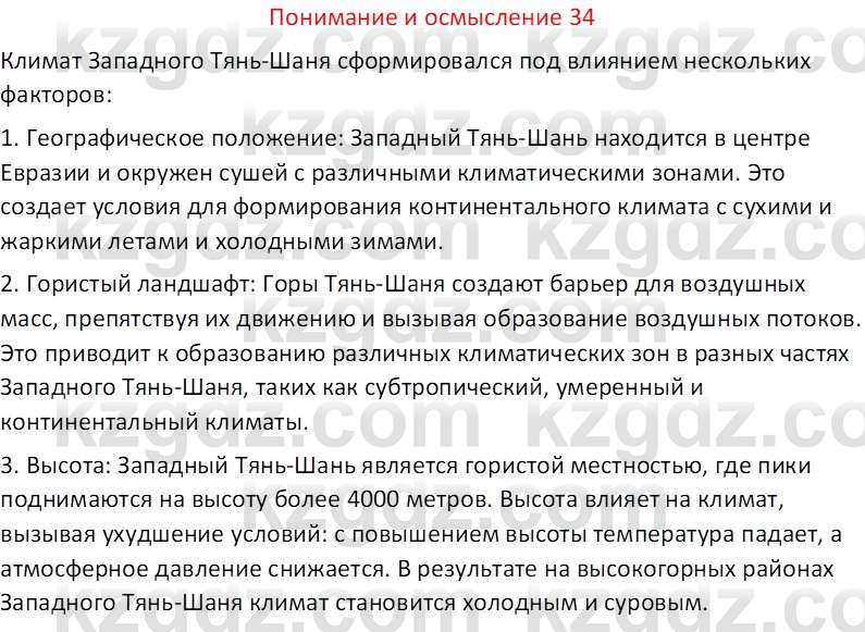 География (Часть 1) Толыбекова Ш.Т. 9 класс 2019 Вопрос 34