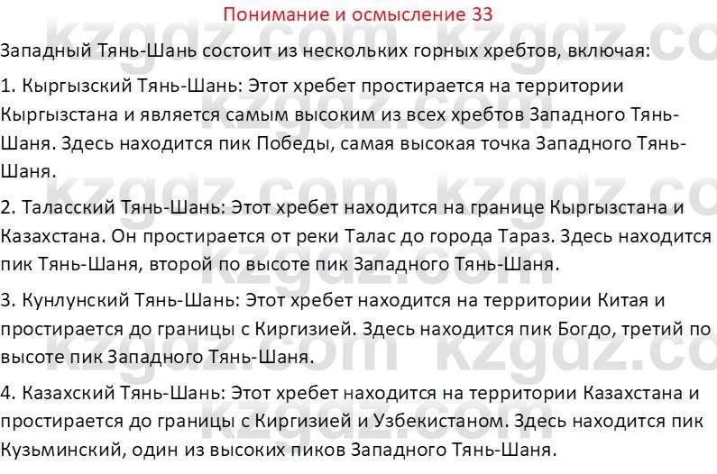 География (Часть 1) Толыбекова Ш.Т. 9 класс 2019 Вопрос 33