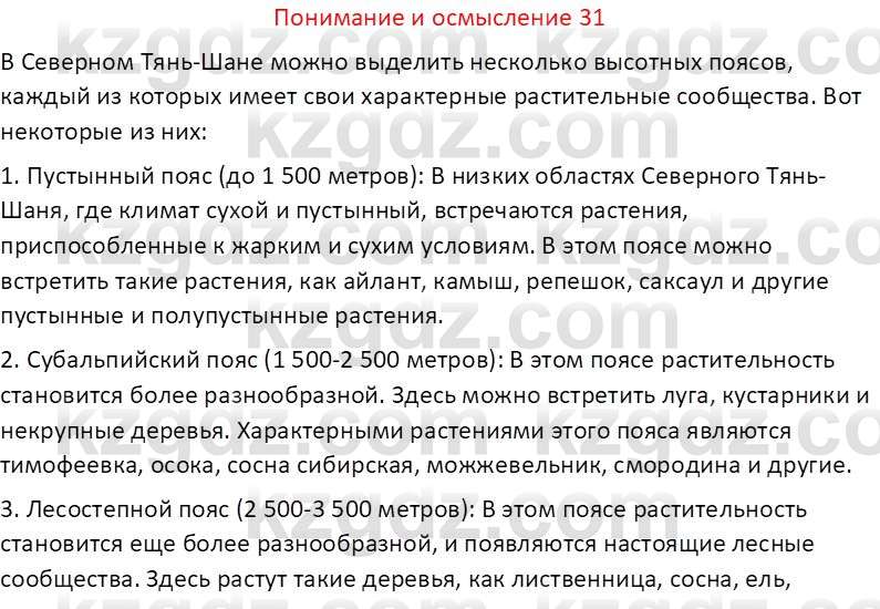 География (Часть 1) Толыбекова Ш.Т. 9 класс 2019 Вопрос 31