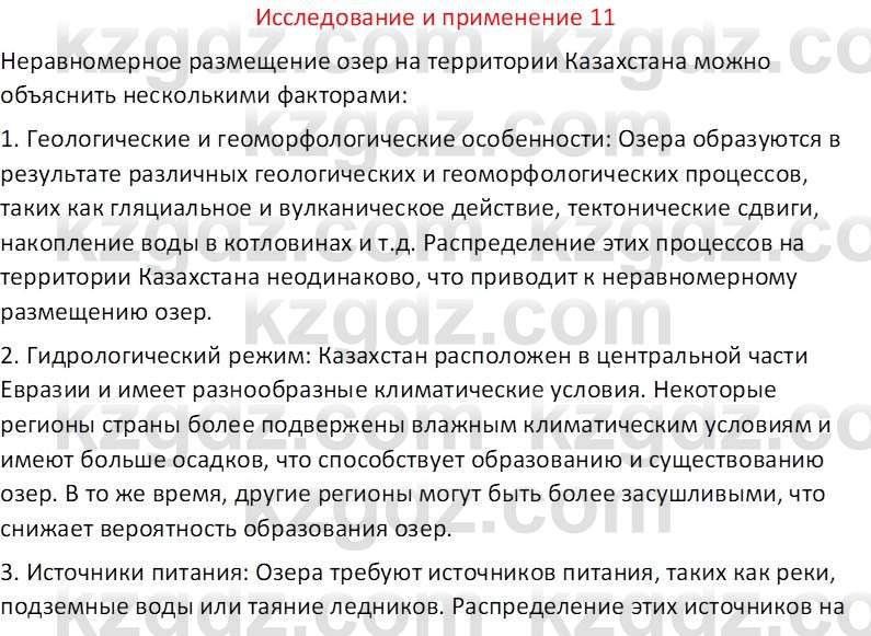 География (Часть 1) Толыбекова Ш.Т. 9 класс 2019 Вопрос 11