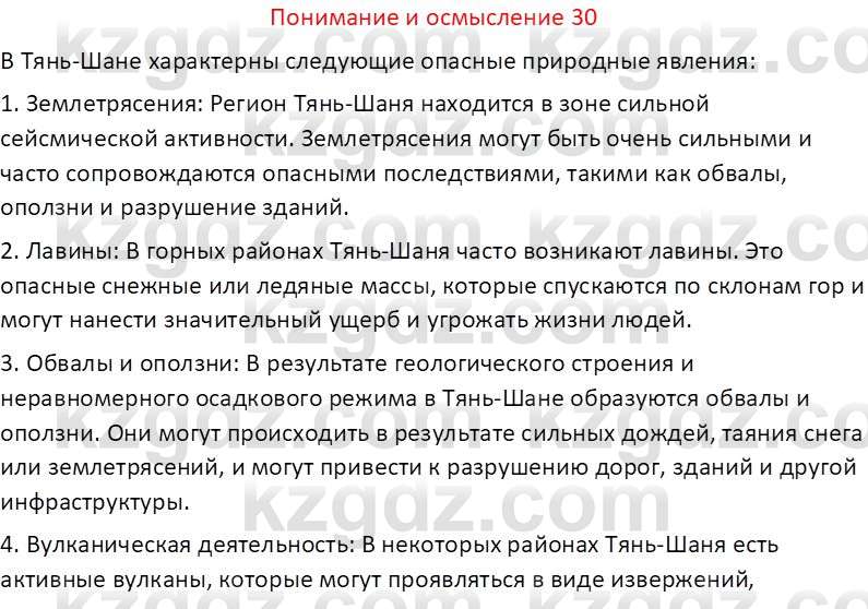 География (Часть 1) Толыбекова Ш.Т. 9 класс 2019 Вопрос 30
