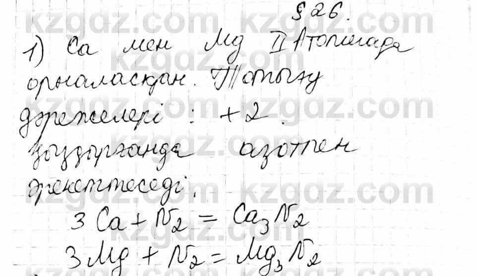 Химия Оспанова 9 класс 2019  Вопрос 26.1