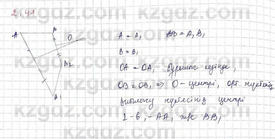 Геометрия Шыныбеков 9 класс 2019  Упражнение 2.41