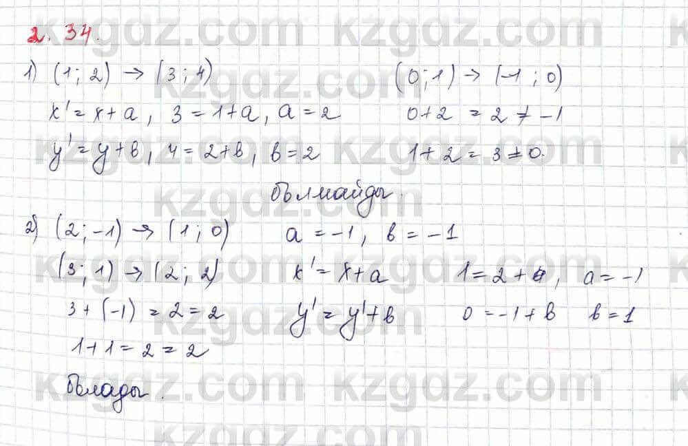Геометрия Шыныбеков 9 класс 2019  Упражнение 2.34