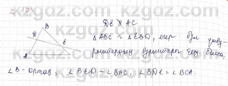 Геометрия Шыныбеков 9 класс 2019  Упражнение 2.103