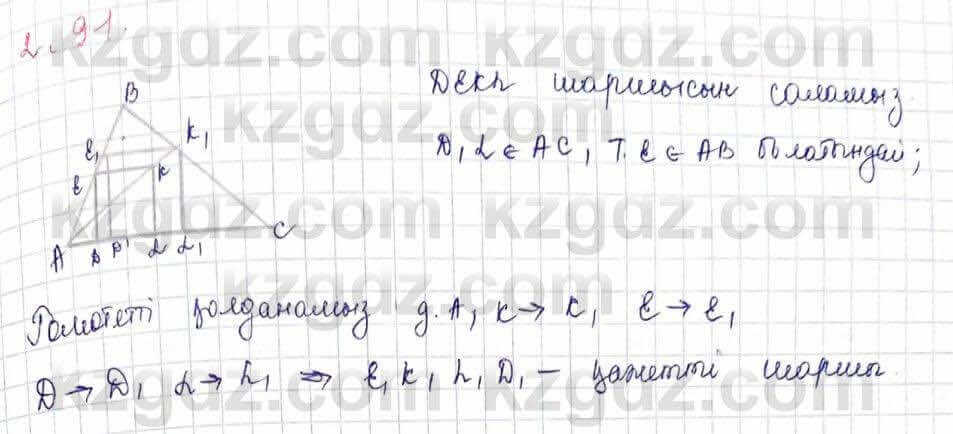 Геометрия Шыныбеков 9 класс 2019  Упражнение 2.91