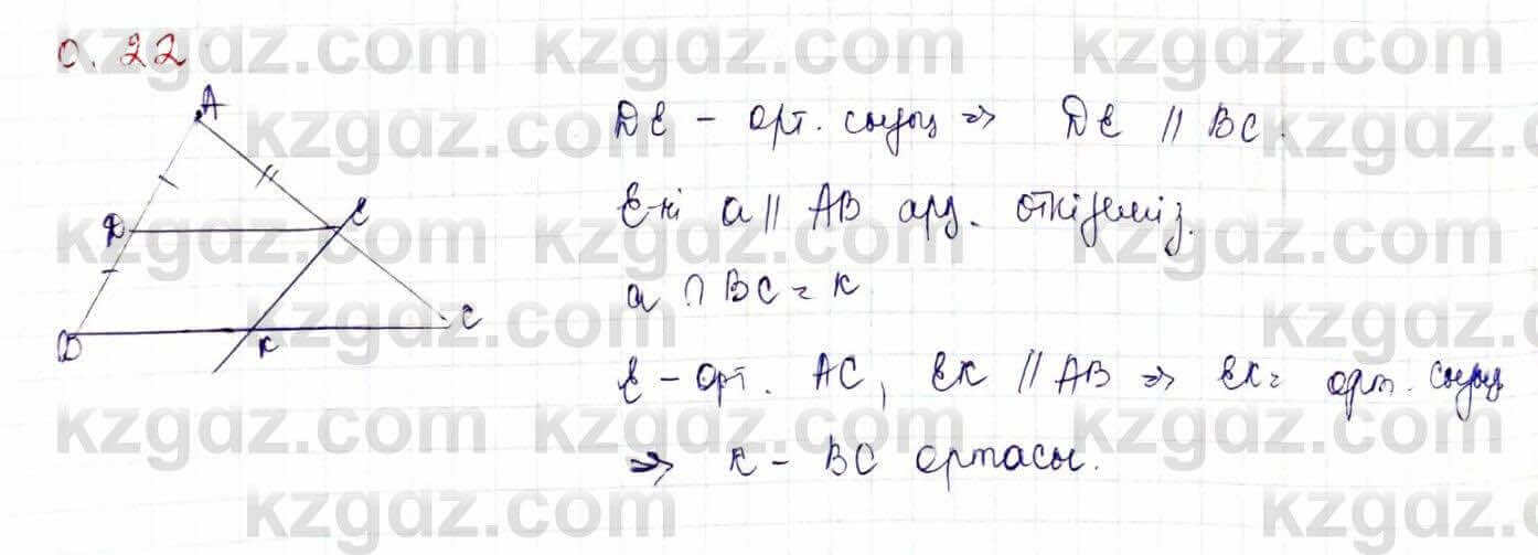 Геометрия Шыныбеков 9 класс 2019  Упражнение 0.22