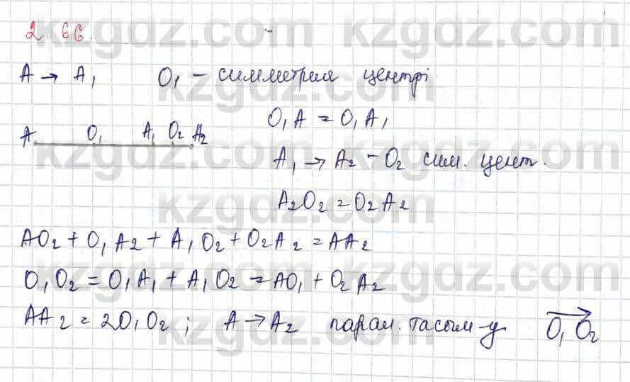 Геометрия Шыныбеков 9 класс 2019  Упражнение 2.66