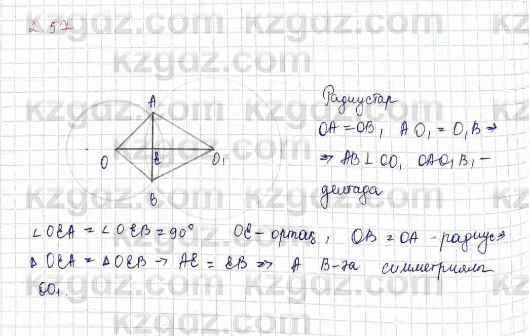 Геометрия Шыныбеков 9 класс 2019  Упражнение 2.57