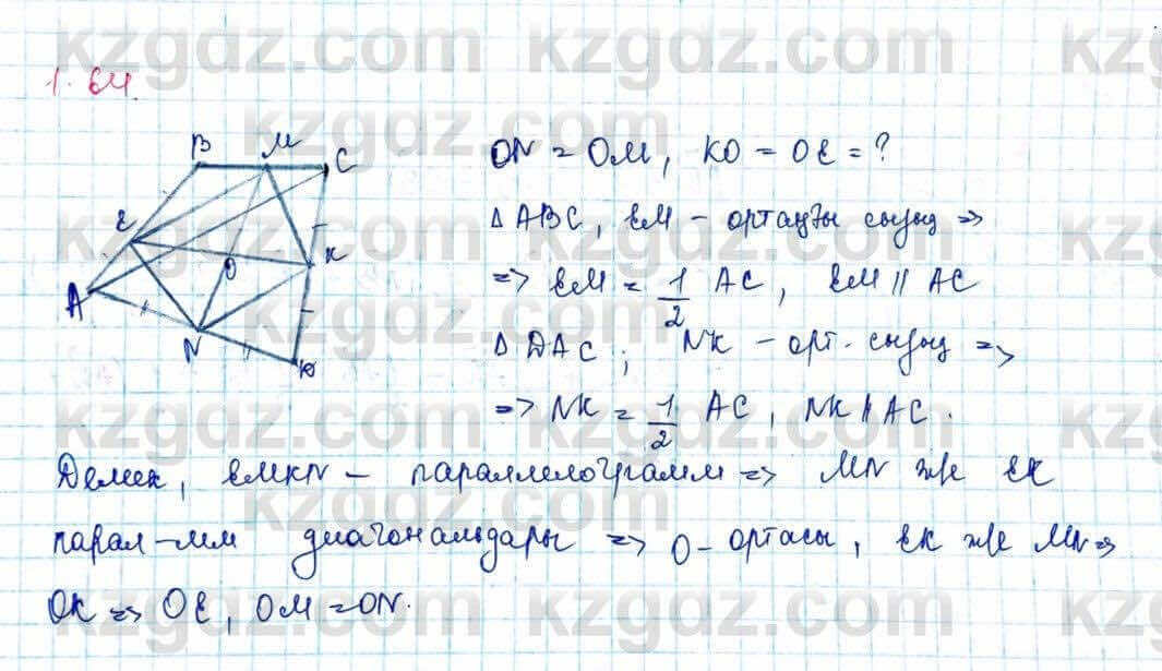 Геометрия Шыныбеков 9 класс 2019  Упражнение 1.64