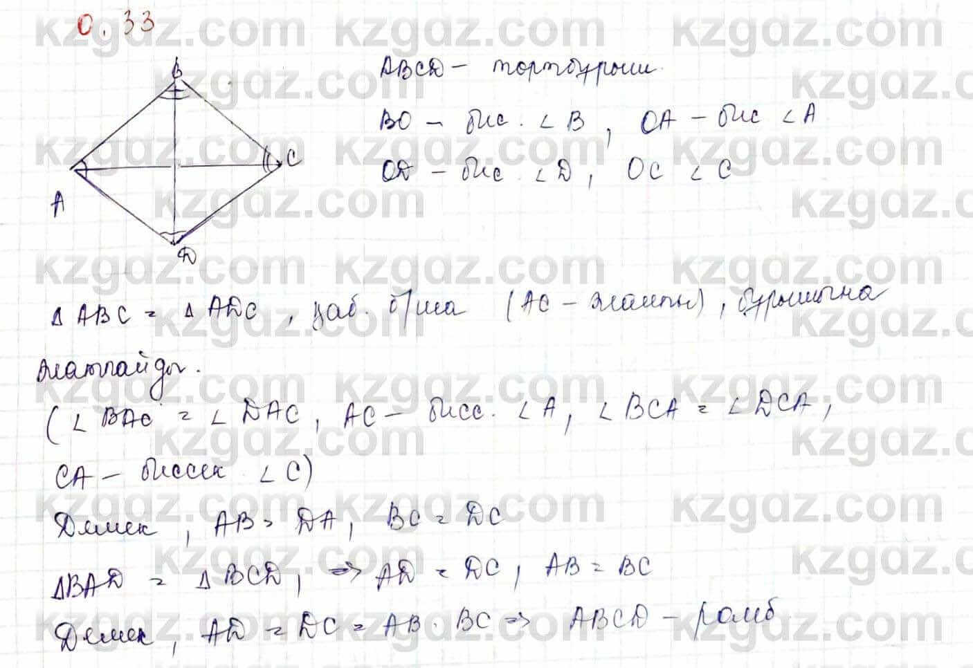 Геометрия Шыныбеков 9 класс 2019  Упражнение 0.33