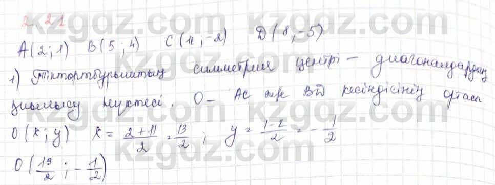 Геометрия Шыныбеков 9 класс 2019  Упражнение 2.21