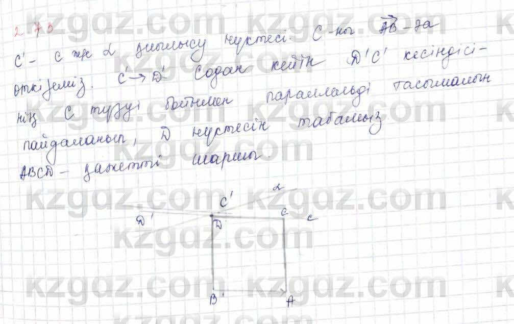 Геометрия Шыныбеков 9 класс 2019  Упражнение 2.73