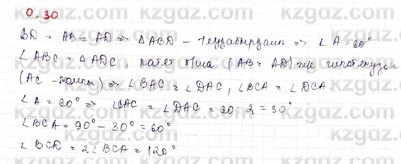 Геометрия Шыныбеков 9 класс 2019  Упражнение 0.30