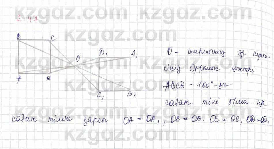 Геометрия Шыныбеков 9 класс 2019  Упражнение 2.47