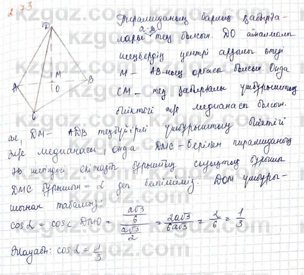 Геометрия Шыныбеков 10 класс 2019  Упражнение 2.73