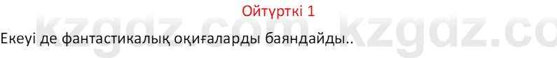 Казахский язык Отарбекова Ж.К. 7 класс 2024 Упражнение 1