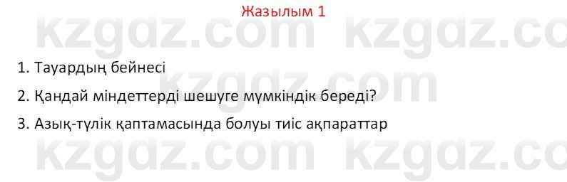 Казахский язык Отарбекова Ж.К. 7 класс 2024 Упражнение 1