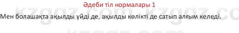 Казахский язык Отарбекова Ж.К. 7 класс 2024 Упражнение 1