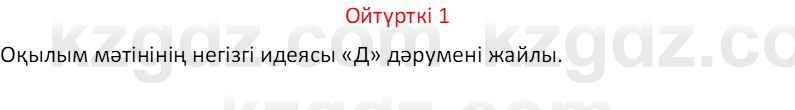 Казахский язык Отарбекова Ж.К. 7 класс 2024 Упражнение 1