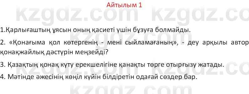 Казахский язык Отарбекова Ж.К. 7 класс 2024 Упражнение 1