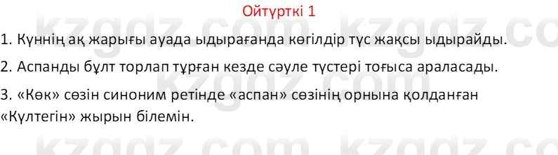 Казахский язык Отарбекова Ж.К. 7 класс 2024 Упражнение 1