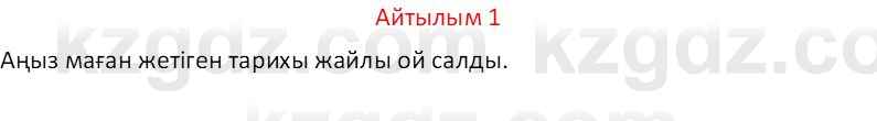 Казахский язык Отарбекова Ж.К. 7 класс 2024 Упражнение 1