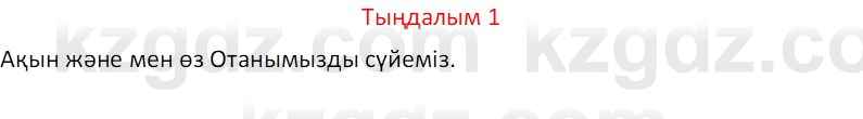 Казахский язык Отарбекова Ж.К. 7 класс 2024 Упражнение 1