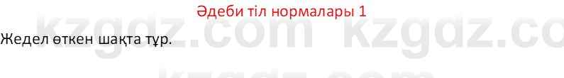 Казахский язык Отарбекова Ж.К. 7 класс 2024 Упражнение 1