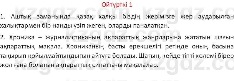 Казахский язык Отарбекова Ж.К. 7 класс 2024 Упражнение 1