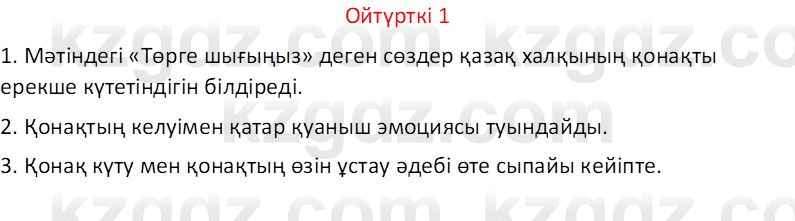 Казахский язык Отарбекова Ж.К. 7 класс 2024 Упражнение 1