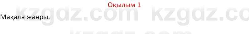 Казахский язык Отарбекова Ж.К. 7 класс 2024 Упражнение 1