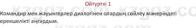 Казахский язык Отарбекова Ж.К. 7 класс 2024 Упражнение 1