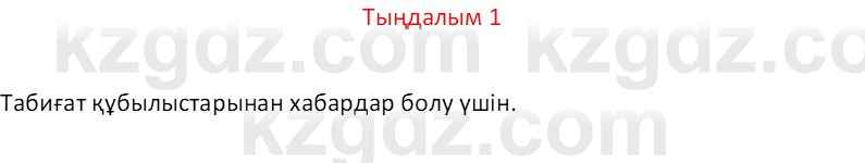 Казахский язык Отарбекова Ж.К. 7 класс 2024 Упражнение 1