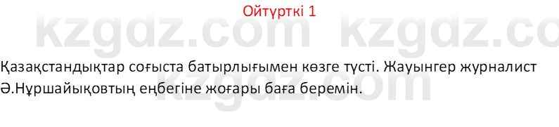 Казахский язык Отарбекова Ж.К. 7 класс 2024 Упражнение 1