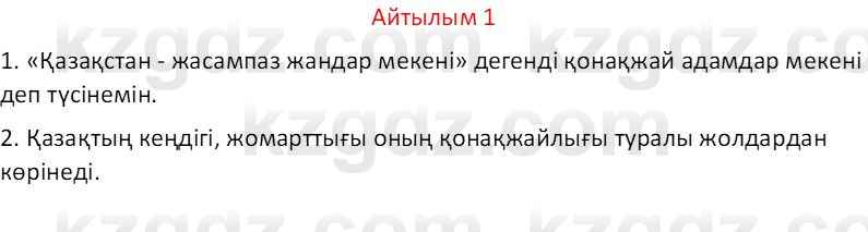 Казахский язык Отарбекова Ж.К. 7 класс 2024 Упражнение 1