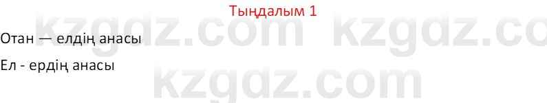 Казахский язык Отарбекова Ж.К. 7 класс 2024 Упражнение 1