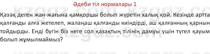 Казахский язык Отарбекова Ж.К. 7 класс 2024 Упражнение 1