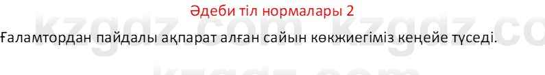 Казахский язык Отарбекова Ж.К. 7 класс 2024 Упражнение 2