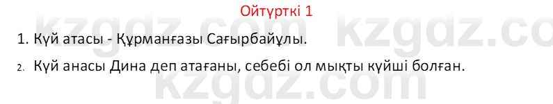 Казахский язык Отарбекова Ж.К. 7 класс 2024 Упражнение 1