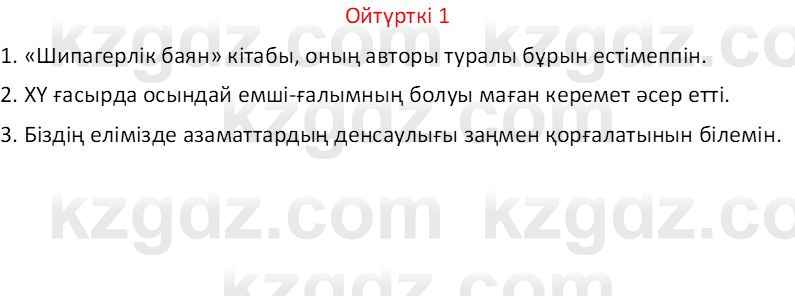 Казахский язык Отарбекова Ж.К. 7 класс 2024 Упражнение 1